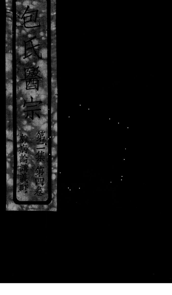 包氏医宗  杂病论讲义  下  第2集  第4卷